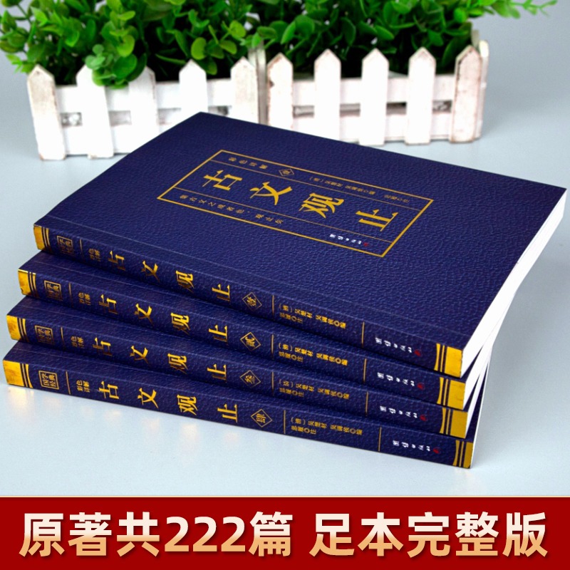 【全套4册】古文观止正版原文言文对照译注初高中生版中华书局版上海古籍出版社人民文学教育古文观止化读岳麓吴楚材吴调侯学生版-图0