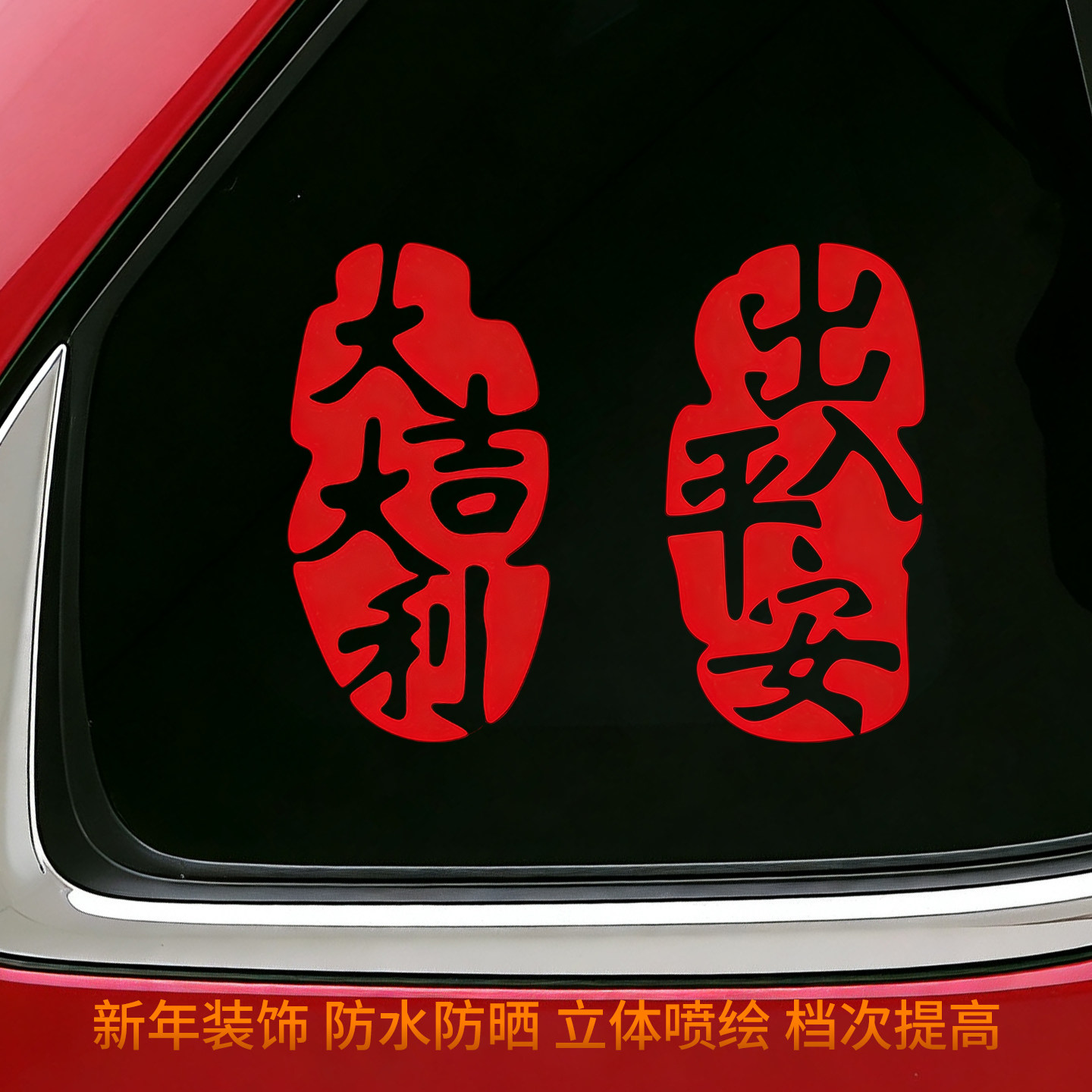 2026新年出入平安车贴马年春节小对联电动车过年福字汽车装饰贴纸,淘宝优惠券,粉丝福利购,淘宝优惠卷