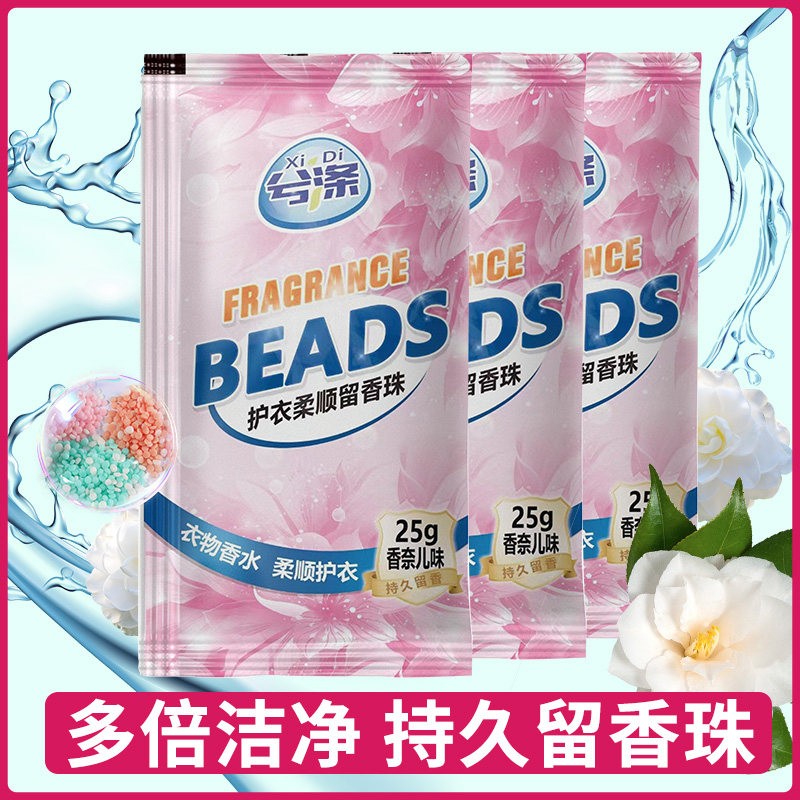 兮涤洗衣留香珠洗衣服家用持久留香护衣衣物柔顺除螨除菌香氛正品