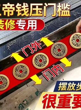 五帝钱压门槛真品入户门槛石下压的进门加厚黄帝铜钱专用保平安