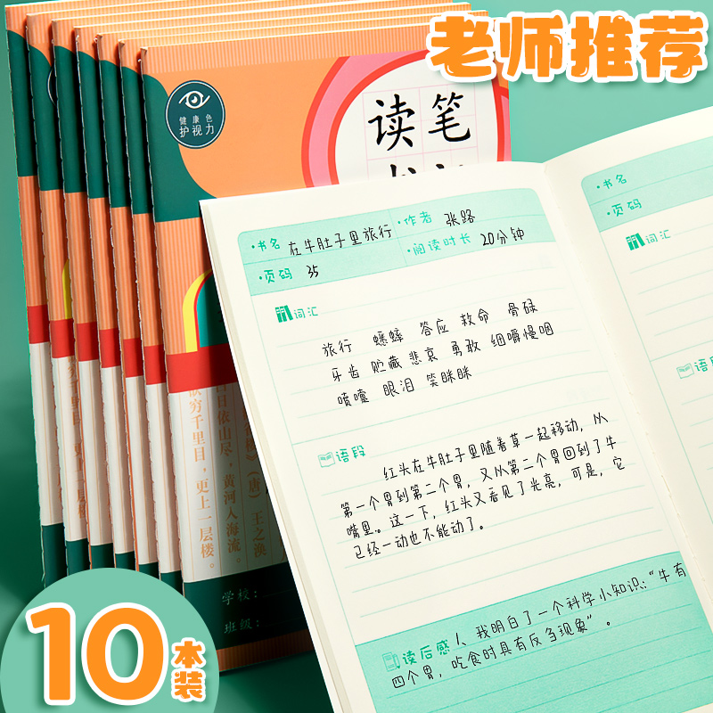 摘抄本读书笔记本好词好句阅读记录本小学生卡语文二年级三四六年级日积月累课外心得积累大学旅行旅游初中