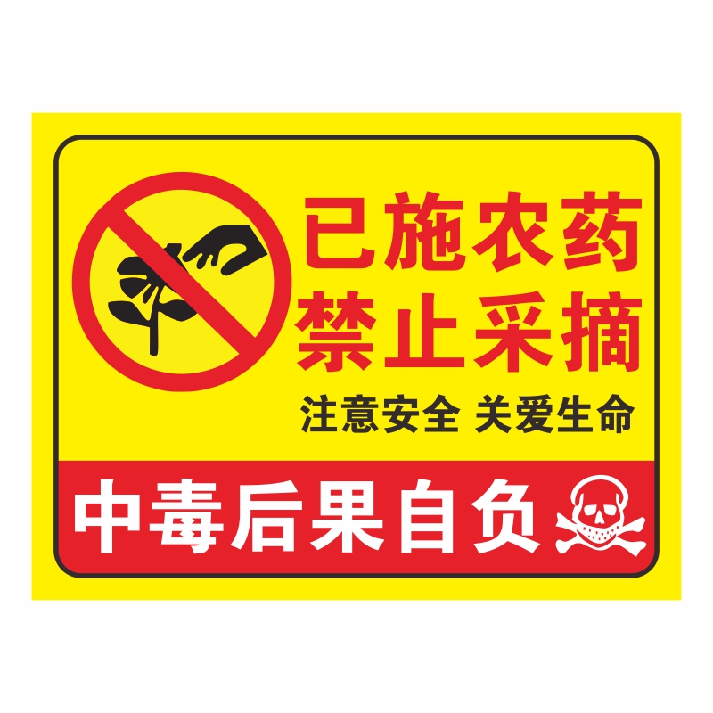 已施农药禁止采摘警示牌牌子提示牌已打农药绿化果园树摘花爱护花草标识牌当心中毒请勿温馨安全注意防水严禁 - 图3