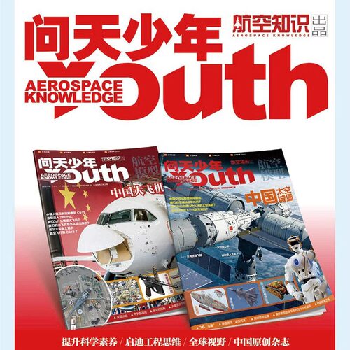 【送航模】问天少年杂志2026年1-4月全年/半年订阅2025年现货青少年版学生太空知识宇宙航天科技军事科普万物好奇号过刊2024 - 图3