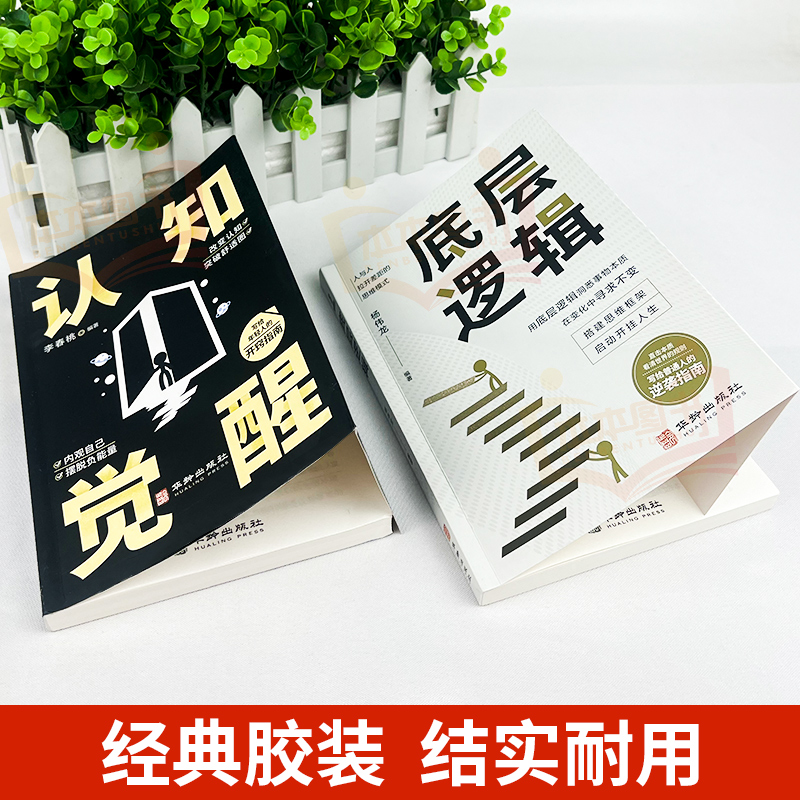 认知觉醒底层逻辑正版书籍全套2册抖音同款青少年正版顶层认知人生 认知与觉醒提高自我认知透过事物人性的弱点好好接话变通博弈论 - 图0