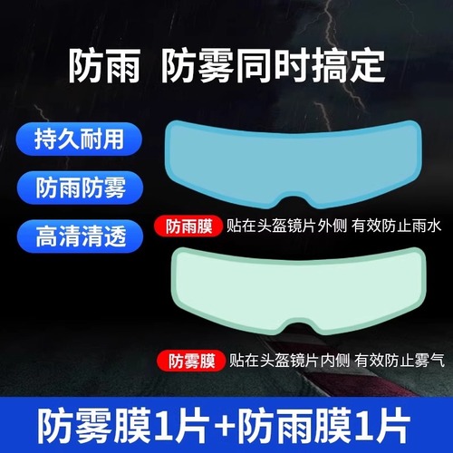 摩托车头盔贴膜防雨膜防雾膜电动车镜片防水贴全盔半盔安全雨天