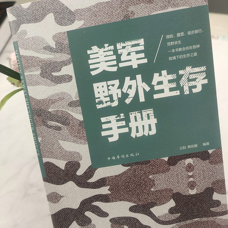 荒野求生美军野外生存手册户外生存自我防卫野外生存工具野外探险露营徙步旅行荒野求生自救知识百科全书式野外生存指南书-图0