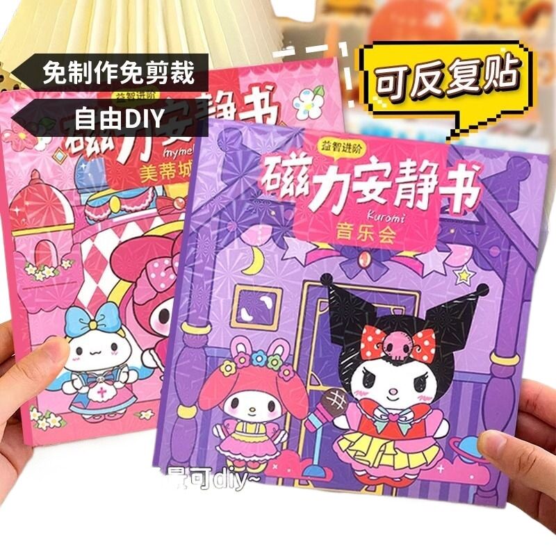 磁力安静书新款女孩库洛米和美乐蒂免裁剪女童手工玩具三丽欧磁吸