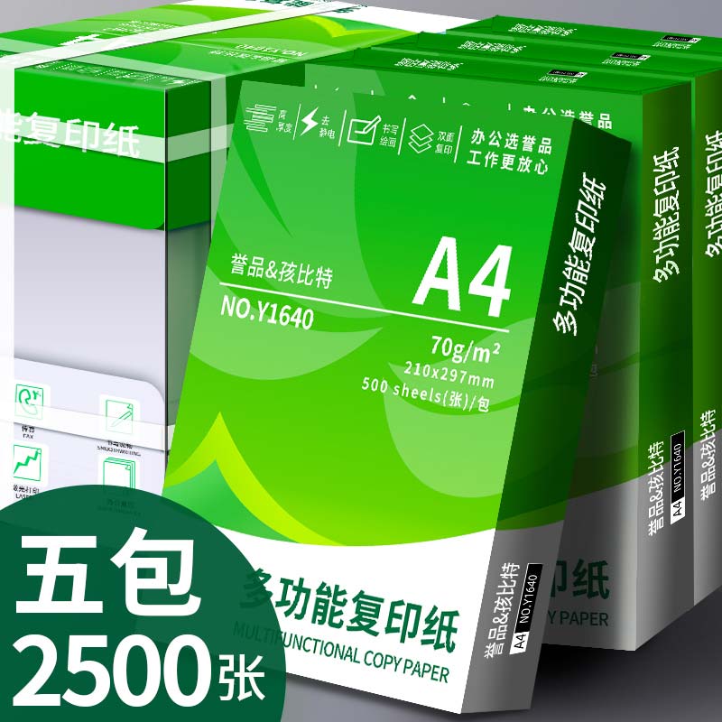 誉品a4打印纸a4纸包邮复印纸500张整箱双面白纸草稿纸实惠装80g纸张a四纸70g克单包打印机纸办公用品用纸-图0