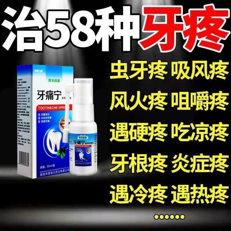 牙痛立可停牙疼牙龈肿痛蛀牙虫牙牙洞智齿疼牙疼药牙周炎喷剂牙齿 - 图1