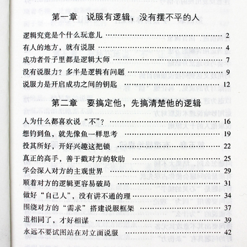 正版速发 逻辑说服力 怎样有技巧地说服他人口才三绝为人三会掌控sj - 图2