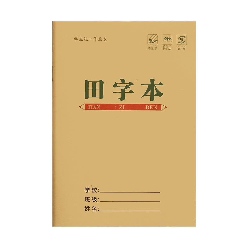 学生课业本田字本2本 - 图3