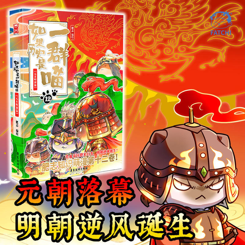 如果历史是一群喵全套13册皇朝篇12明初肥志作品趣味漫画版中华上下五千年历史书籍三四五年级小学生课外阅读正版百科钢铁一年级 - 图0