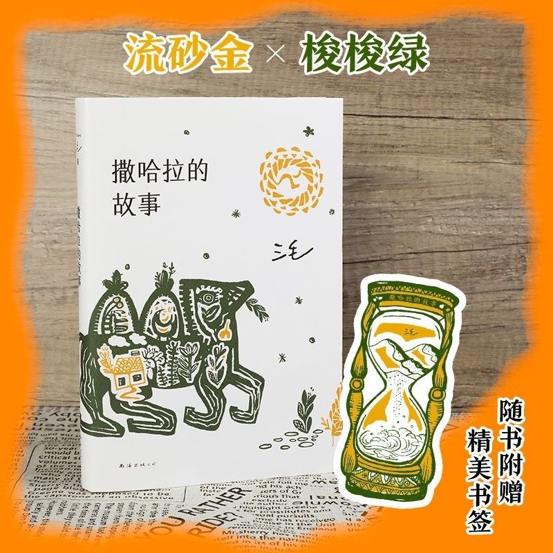 正版撒哈拉的故事 温柔的夜三毛作品全集之撒哈拉沙漠的故事哭泣的的故事书女作家的书经典版中国现当代散文随笔励志畅销书 - 图0