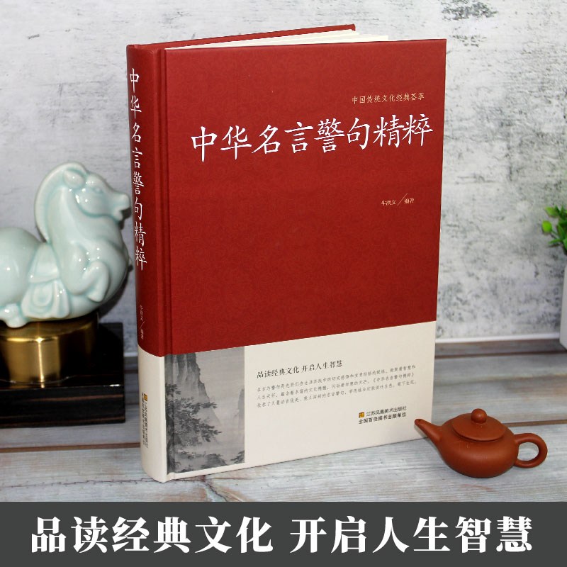 正版中华名言警句精粹名言佳句辞典名人名言名句佳句词典中国经典语录大全全集增广贤文颜氏家训谚语青少年课外阅读国学经典书籍-图0