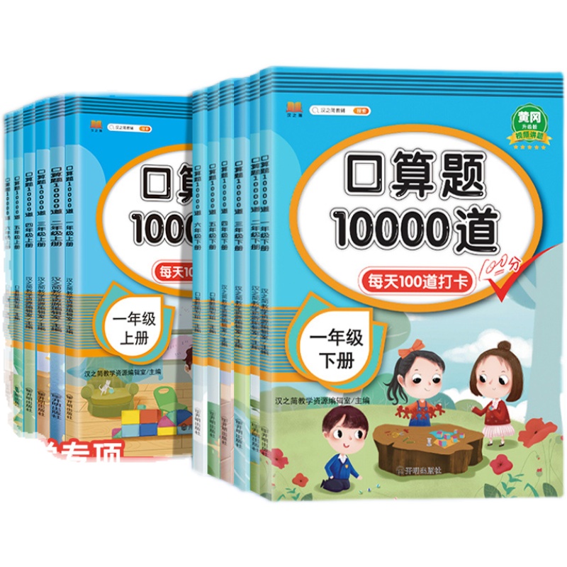 小学口算题卡10000道一年级二年级三四五六年级上册下册数学思维训练口算天天练大通关100以内加减法心算速算每天一练100题练习册