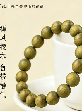 普陀山绿檀手串天然老料绿檀木佛珠静心安神盘玩男女款手链礼盒装