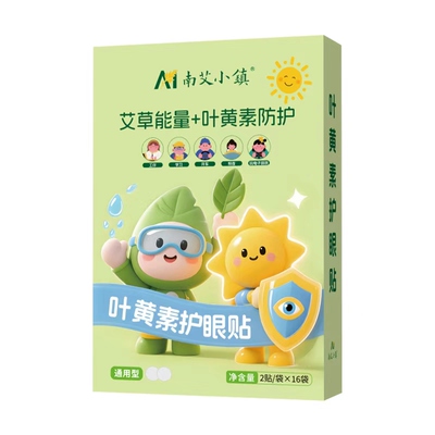 艾草叶黄素护眼贴缓解眼疲劳干涩改善润眼儿童近视眼视力冷敷眼罩