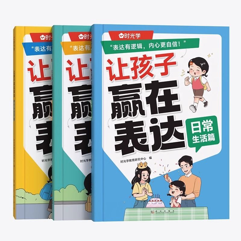 时光学让孩子赢在表达正版儿童沟通能力语言训练启蒙书籍小学生社交情商漫画趣味心理学30天成为沟通小达人漫画版日常生活校园 - 图3