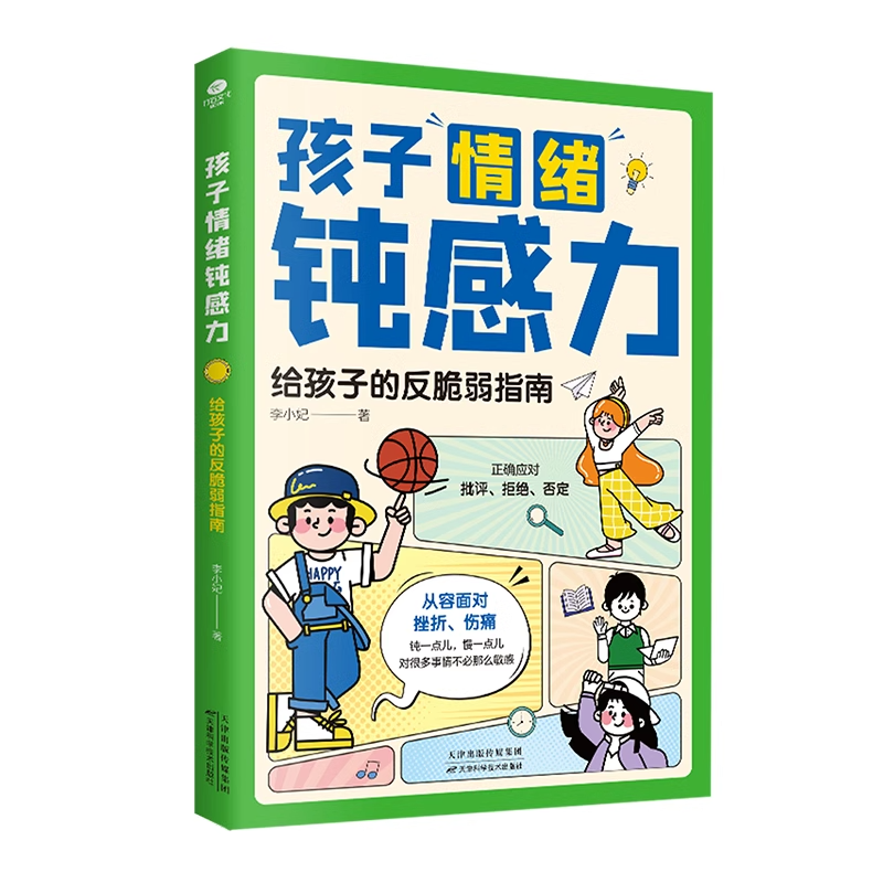 孩子情绪钝感力6-12岁给孩子的反脆弱指南儿童绘本正确应对批评拒绝否定小学生一二三年级课外阅读必读自信力强大内心课外书漫画书 - 图3