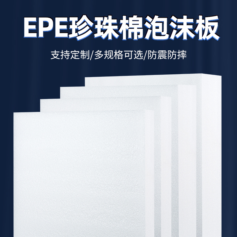 EPE珍珠棉泡沫板材高密度加厚硬内托护角定制快递打包防震垫包装 - 图0