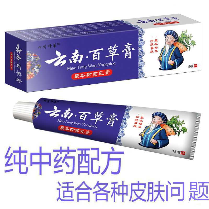 云南百草膏皮毒净干燥外用霜止痒膏 天天特卖工厂店身体乳液