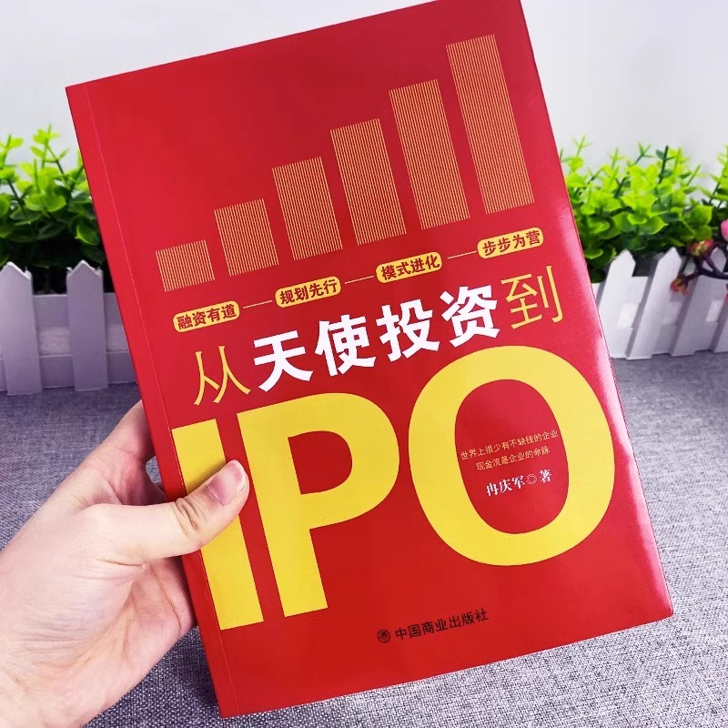 正版3册 从天使投资到IPO+资本运作30中模式与实战解析+民营企业融资全程操盘及案例解析 金融市场基础知识营销管理股权架构书籍 - 图0