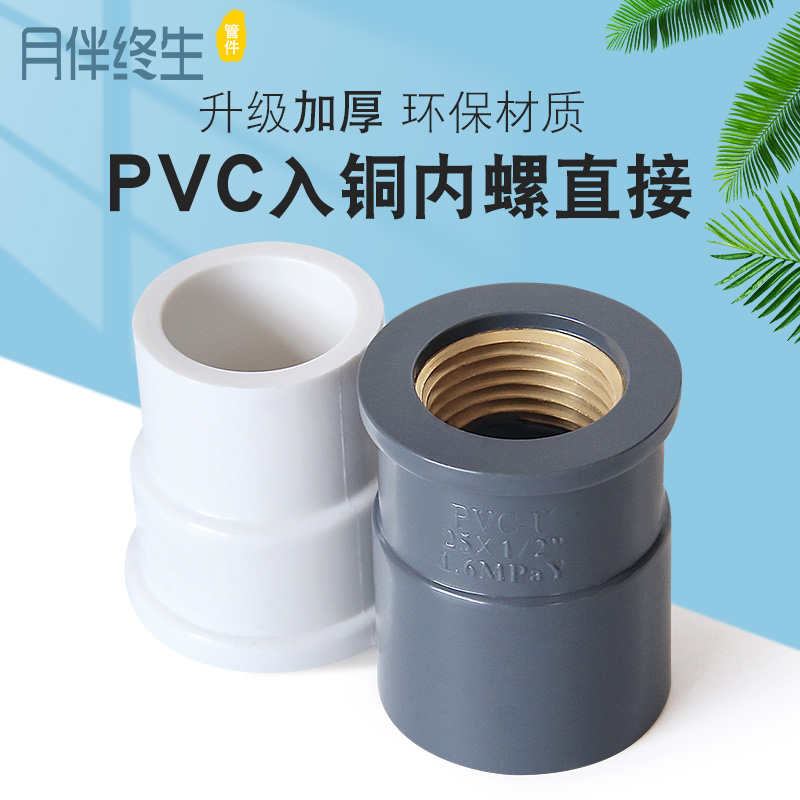 pvc内丝直接铜内牙变径配件螺接头202532塑料水管配件46分1寸4分-图0