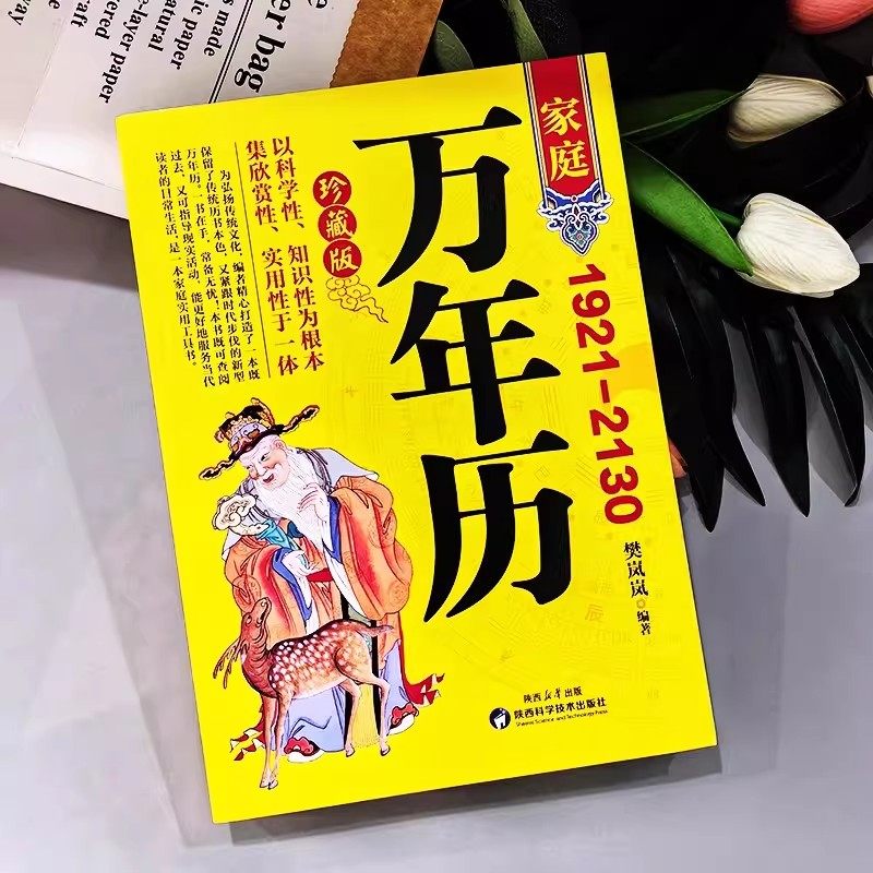 珍藏版万年历正版新款家庭版1921-2130农历对照表易经周易中国老黄历书天文历法推算黄道吉日中国哲学易学中华民俗五行实用知识,淘宝优惠券,粉丝福利购,淘宝优惠卷