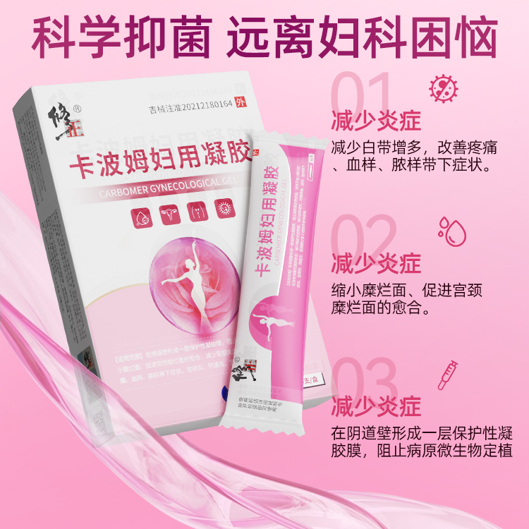 修正卡波姆妇科凝胶抑菌正品女性私处护理宫颈炎症白带霉菌阴道炎