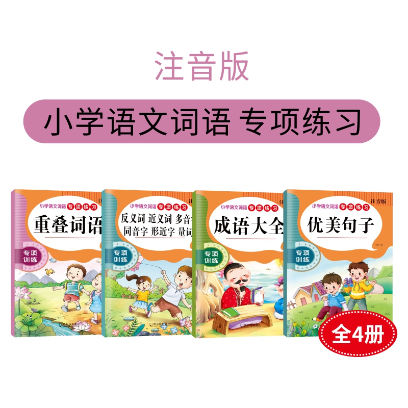 小学生人教版入门重叠词成语大全优美句子语文知识点近反义词多音字写作技巧1-6年级好词好句好段专项训练修辞手法学霸课堂全套-图1