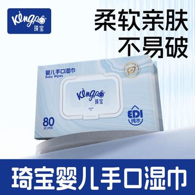 琦宝加厚婴儿手口湿巾80抽