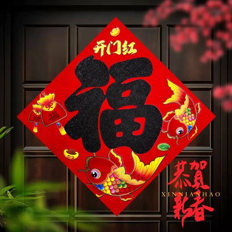 新款高端福字门贴新年装饰2026马年春节植绒大门立体贴纸过年房门,淘宝优惠券,粉丝福利购,淘宝优惠卷