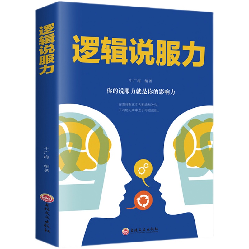 正版速发 逻辑说服力 怎样有技巧地说服他人口才三绝为人三会掌控sj - 图1