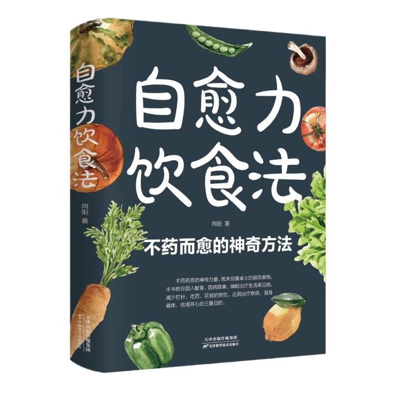 自愈力饮食法 不药而愈的神奇方法 就来自于餐桌上的超级食物正版彩图解中医养生大全食谱调理四季家庭营养健康保健饮食养生菜谱