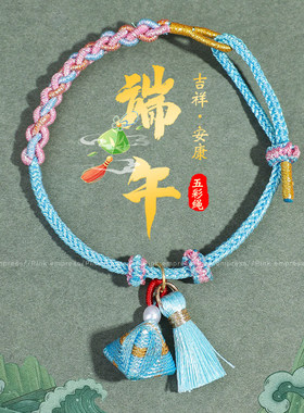 端午节五彩绳手链女手工编织流苏绣球粽包红绳男女宝宝婴儿童礼物