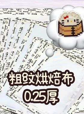 包边粗纹理拼豆专用烘焙布全套
