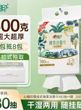 心相印悬挂式洗脸巾棉柔巾干湿两用加厚洁面巾家用大包一次性毛巾