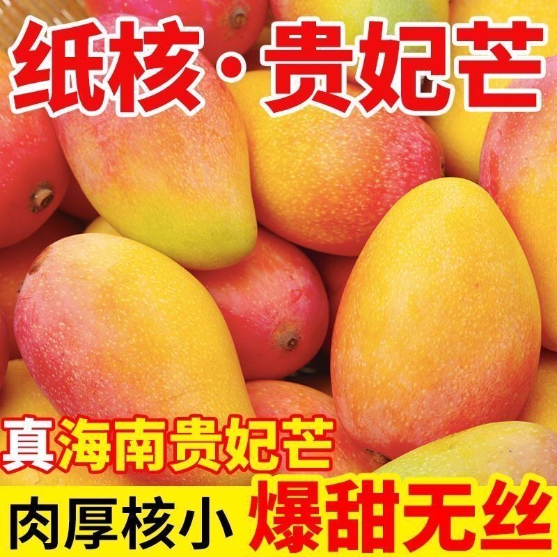 海南贵妃芒果新鲜现摘红金龙薄皮甜心芒应当季孕妇水果