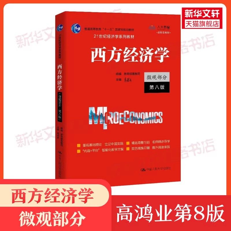 【官方教材+官方习题全套】高鸿业西方经济学第八版+习题集宏观/微观部分宏观经济学微观经济学第8版习题指南课后习题册803考研801,淘宝优惠券,粉丝福利购,淘宝优惠卷