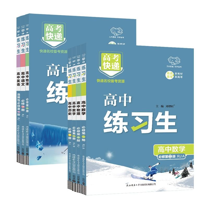 2024练习生高中同步练习题册语文数学英语物理化学生物政治历史地理必修一二三选修人教a版高一高二上下册万向思维教辅资料必刷1题-图3