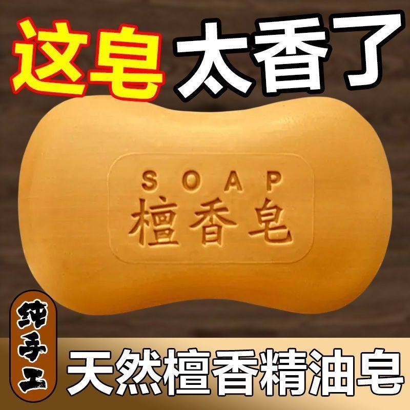 正品檀香皂老牌檀香皂高档檀香皂洗手洗澡家用持久留香沐浴皂香薰