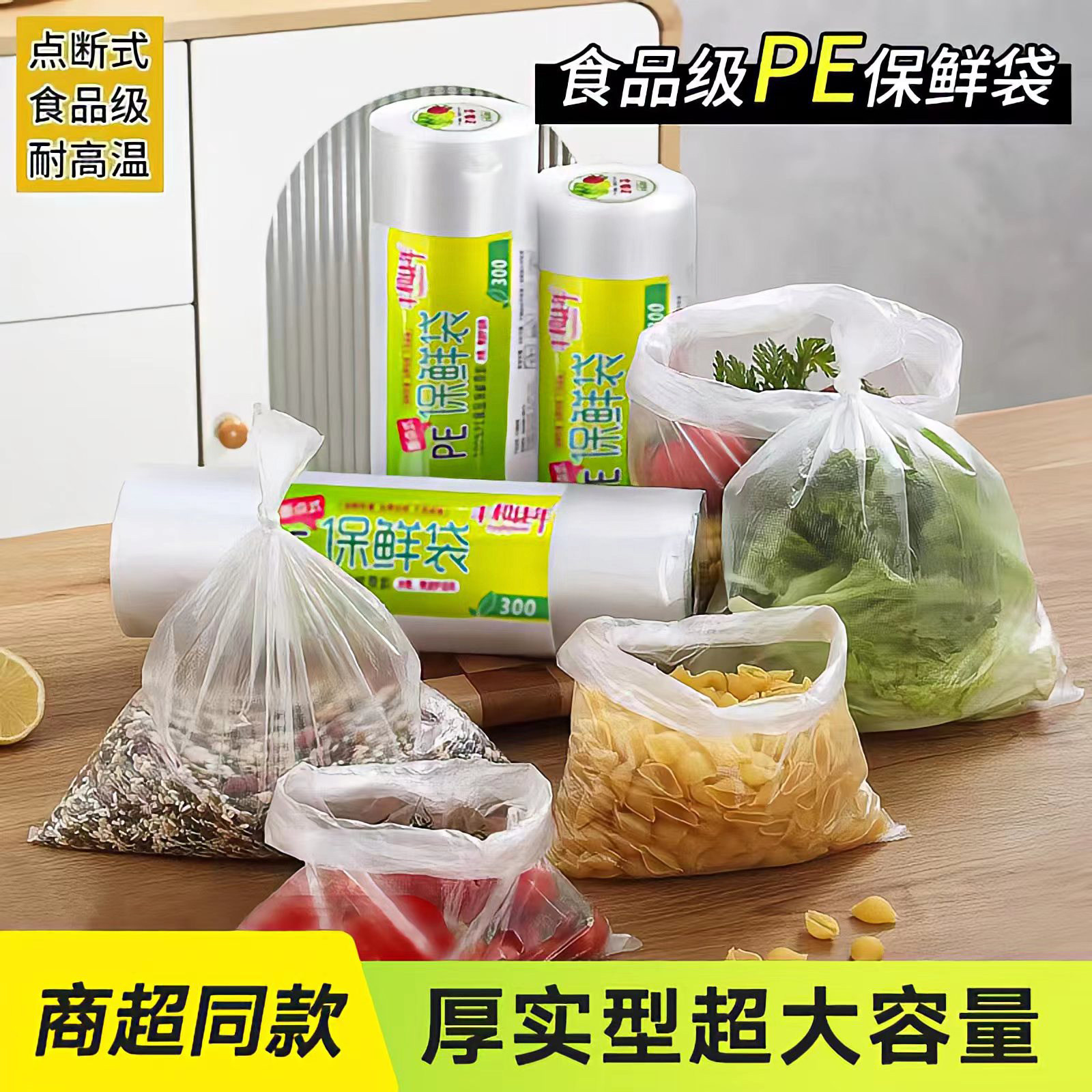 保鲜袋食品级家用一次性加厚塑料袋冰箱专用耐高温食品袋密封食物