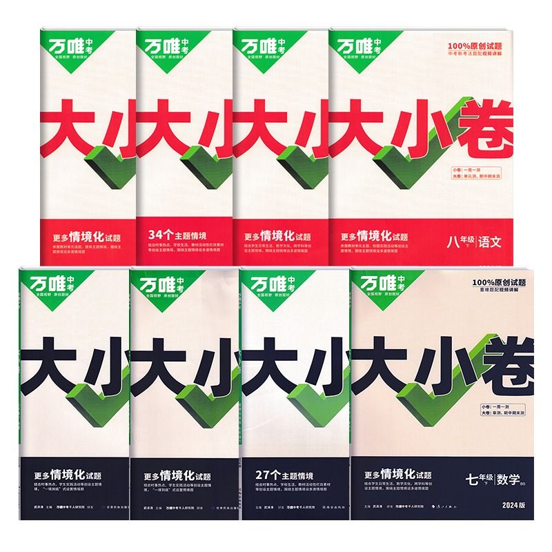 2024万唯大小卷七八九年级下册上数学英语文物道法历史生物地理练习题人教沪外研初中一二三试卷单元测试万维中考政治苏教版突破 - 图3