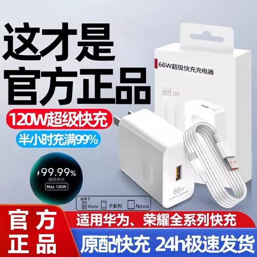 适用华为荣耀120W充电器线套装66w超级快充头mate60Pro/50/40/30/20/P60/pro/pura70/x3/x5/nova9手机数据线6 - 图0