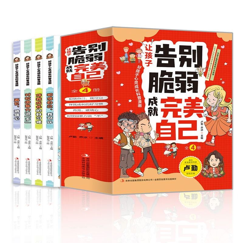 正版速发  好孩子心灵成才科普漫画--让孩子告别脆弱成就自己 全4册  儿童心理励志科普漫画 养成好习惯 - 图3