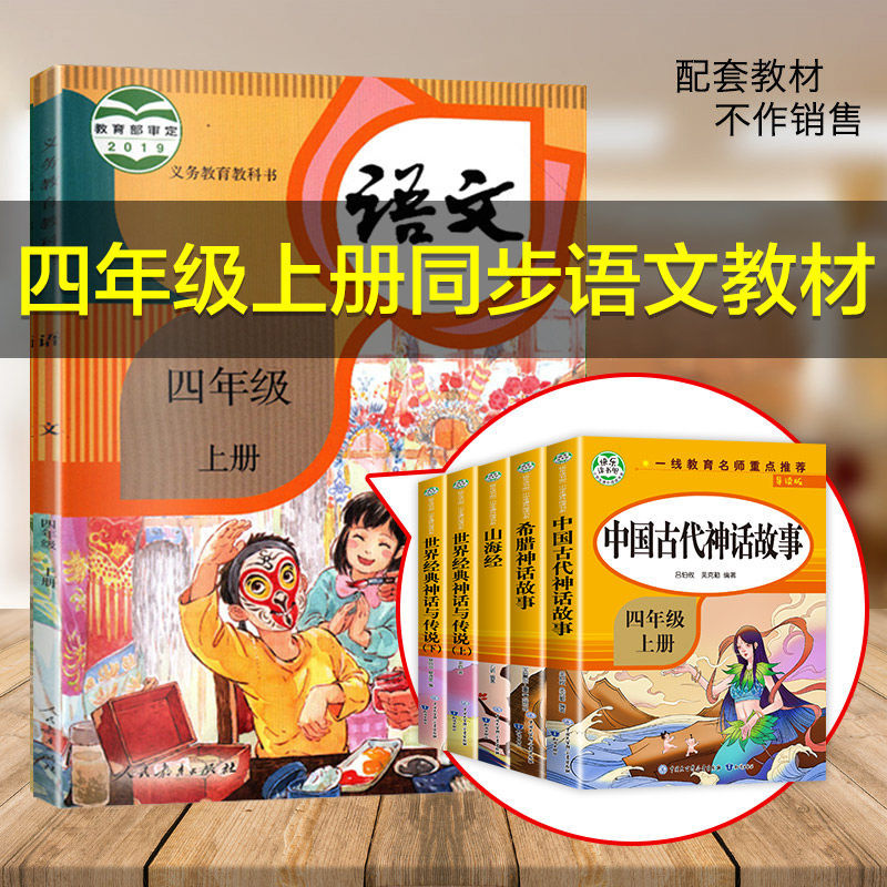 全套5册 中国古代神话故事四年级上册阅读的课外书人教版希腊山海经世界经典与传说故事4四上下快乐读书吧十万个为什么灰尘的旅行 - 图0