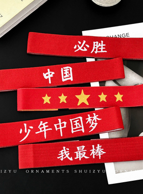 学生运动会表演发带红头带我最棒加油必胜头巾止汗带篮球比赛头饰