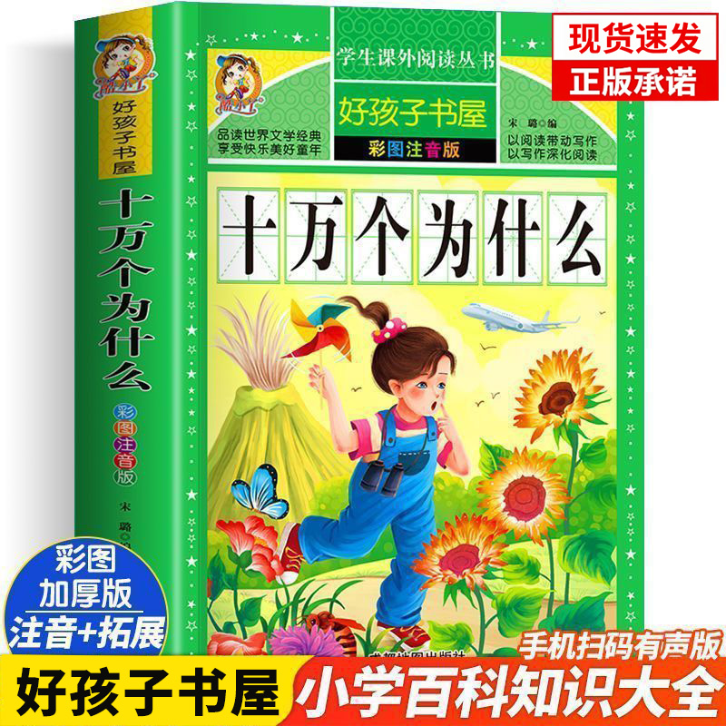 正版十万个为什么四年级下册中国少儿百科全书小学生必注音版全套6-12岁儿童彩图课外阅读书yt昆虫记三百首童话宋词上下名人的故事 - 图0