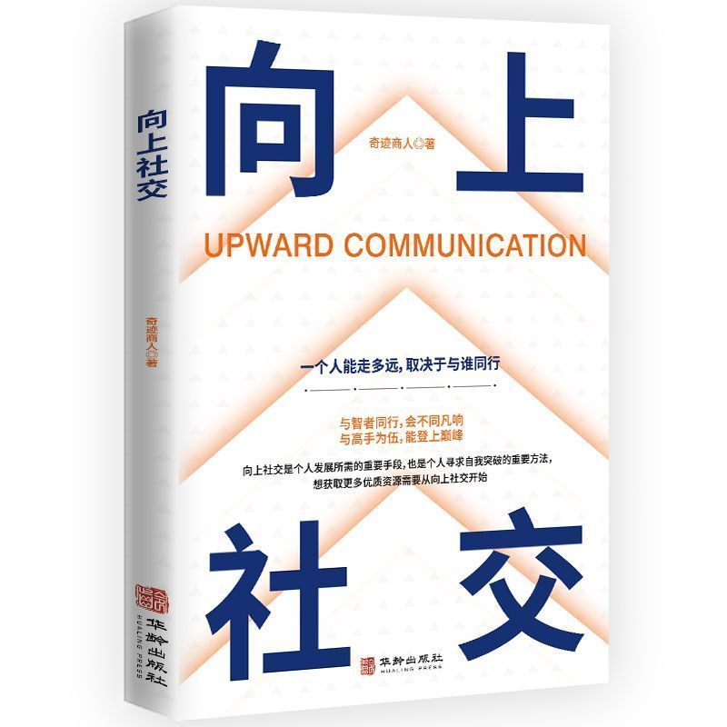 向上社交正版书籍让的人你人际关系成功励志实操案例打开你的修养格局提供价值入门基础沟通情商书无数就是心理学提升能力社会魅力 - 图3