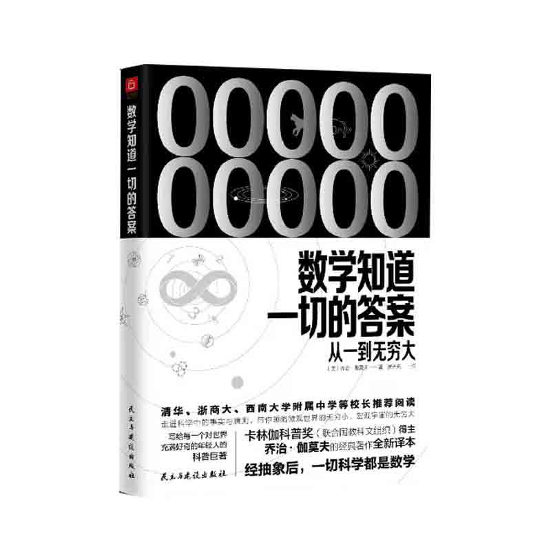 正版速发 数学知道一切的答案从一到无穷大 以数学出发解释全新的世界乔治伽莫夫经典作译本数学科普书yt